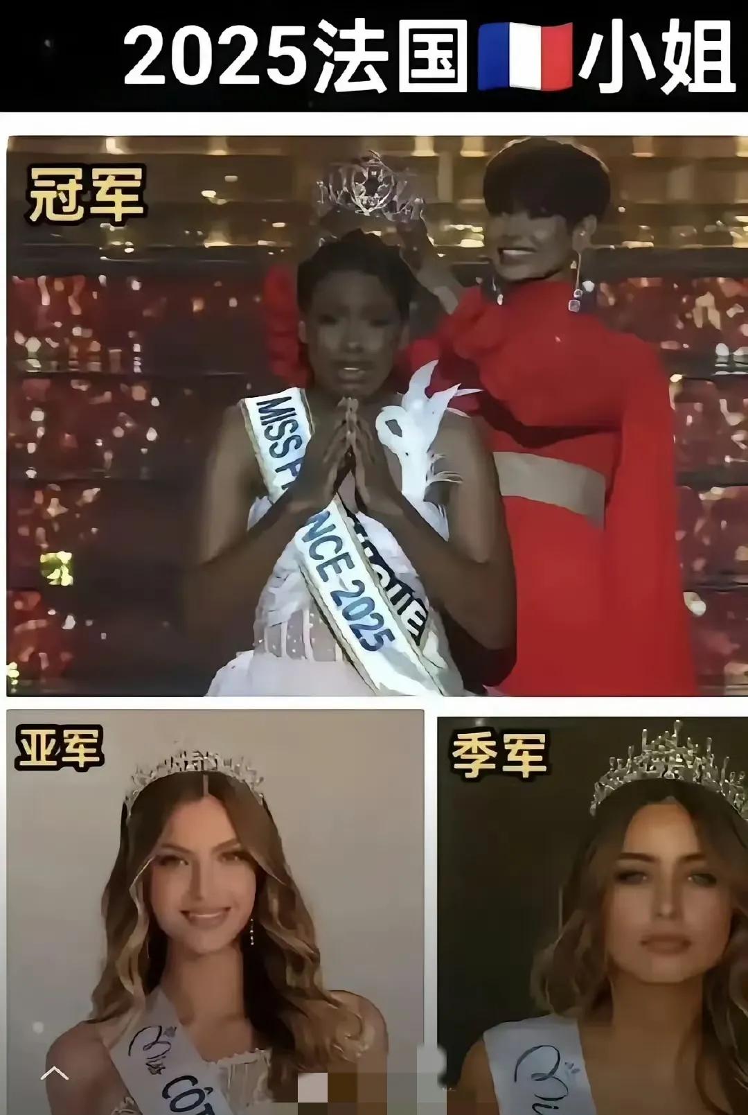 这是2025年当选的法国小姐冠、亚、季军。

现在法国人的审美已经抽象到这种程度