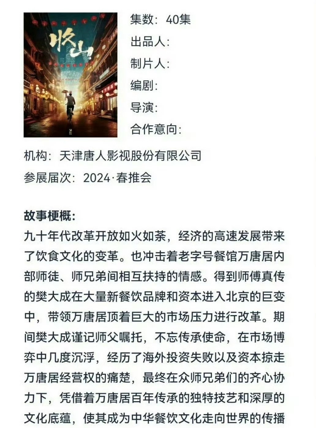 这个本子很好，餐饮商战+师徒传承+老字号文化，又有美食元素。唐人这几年被冲击得很