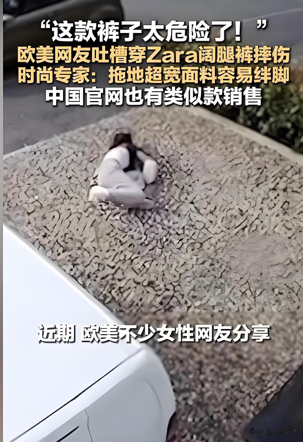 当心⚠️Zara 网红阔腿裤暗藏安全隐患，多人平地摔伤骨折
外网一条 致命 Za