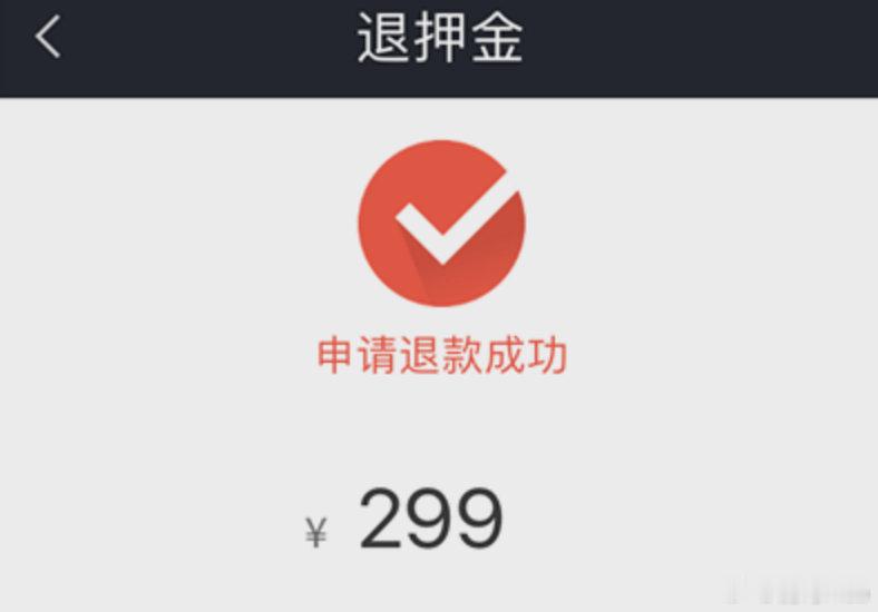 有些押金真的没退回我们的账户。很多人踩这个坑：页面显示“押金已退还”，但没有原路