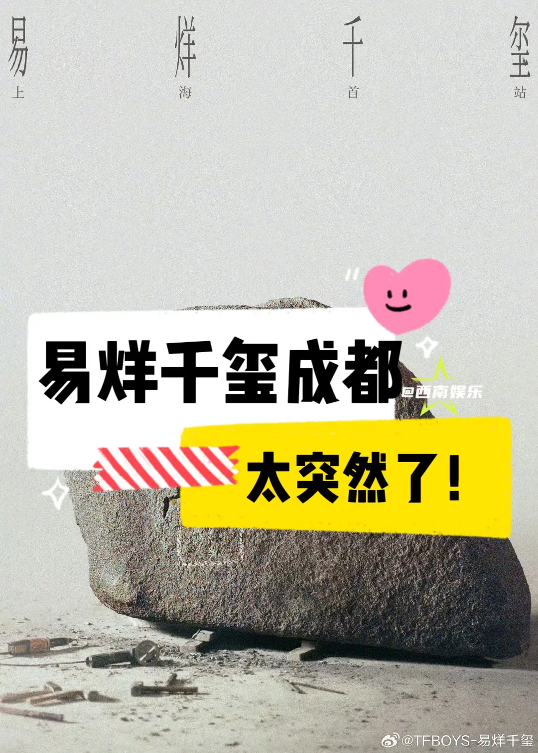 【成都】易烊千玺成都太突然了！易烊千玺成都演唱会正在报批期待早日官宣啦...
