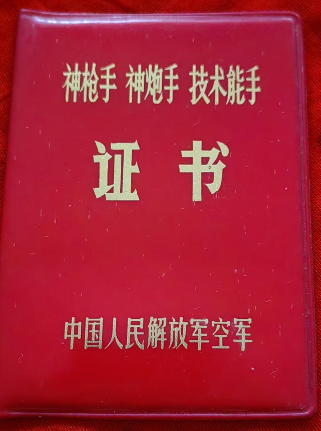 《神枪手神炮手技术能手证书》
中国人民解放军空军