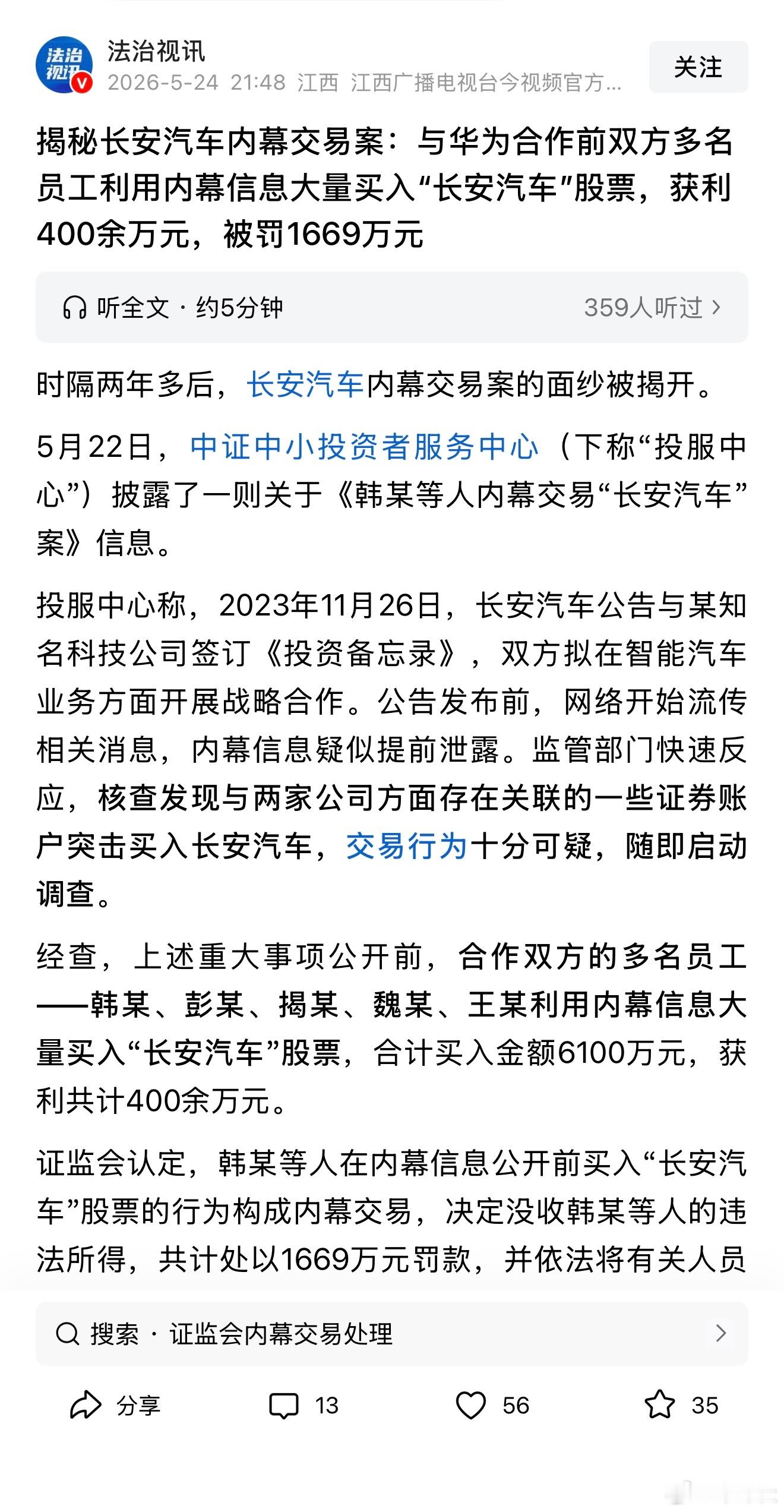 【揭秘长安汽车内幕交易案：与华为合作前双方多名员工利用内幕信息大量买入“长安汽车