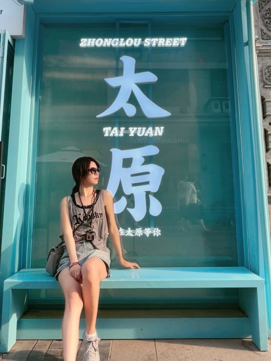 独行，走晋  ​​​