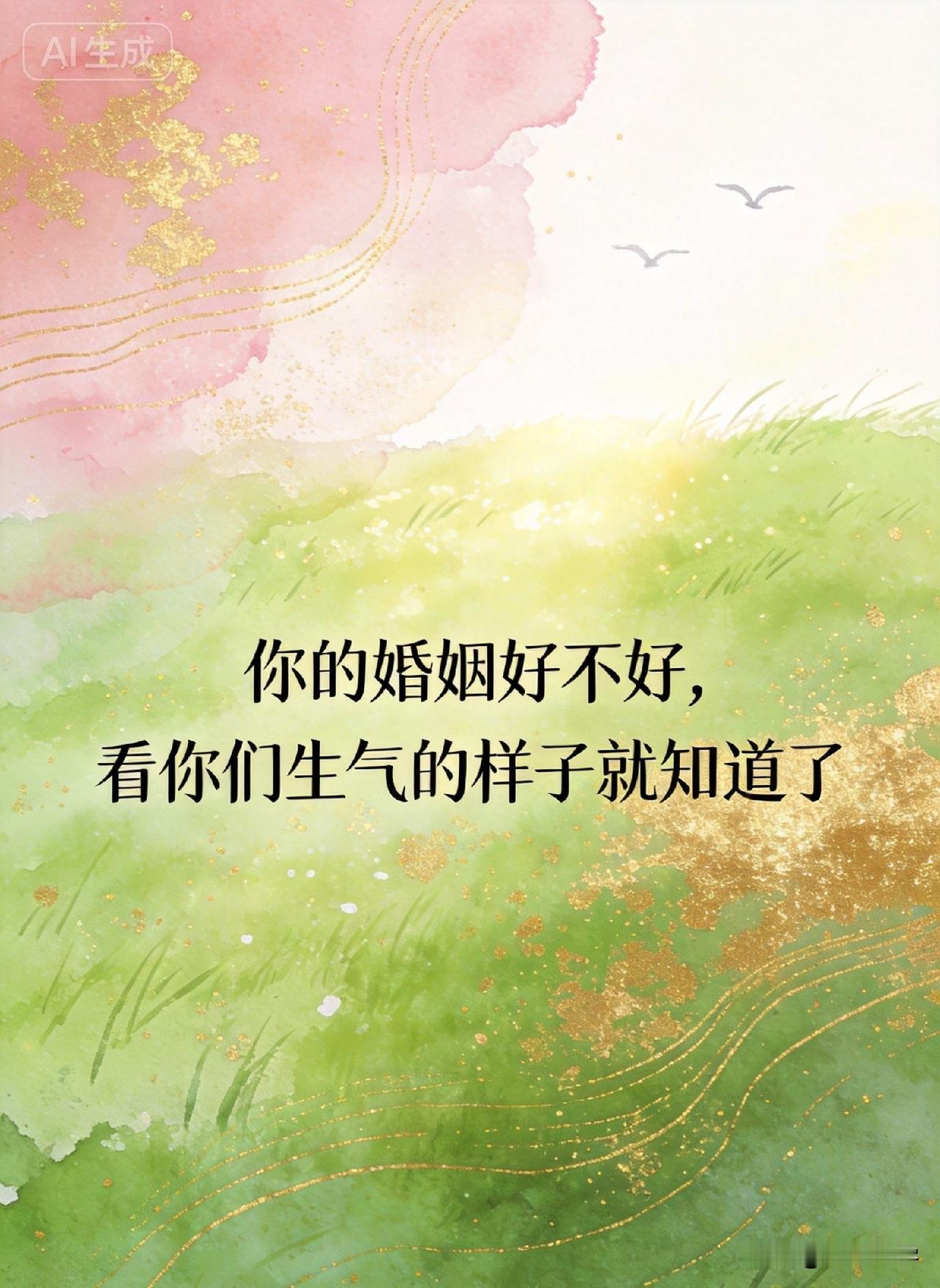 你的婚姻好不好，看你们生气的样子就知道了。

心理学家约翰·戈特曼说过：“决定婚