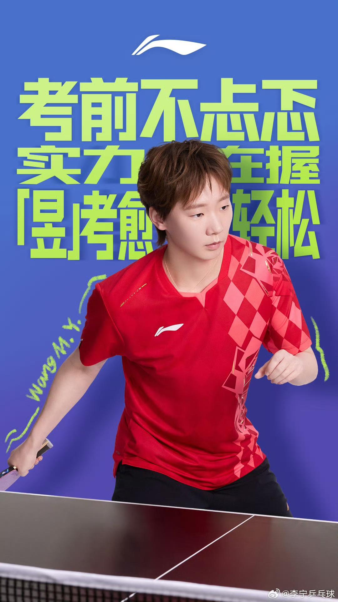 王曼昱身穿李宁大赛服祝福今年高考学子：“考前不忐忑，实在在握，昱考愈轻松”！
曼