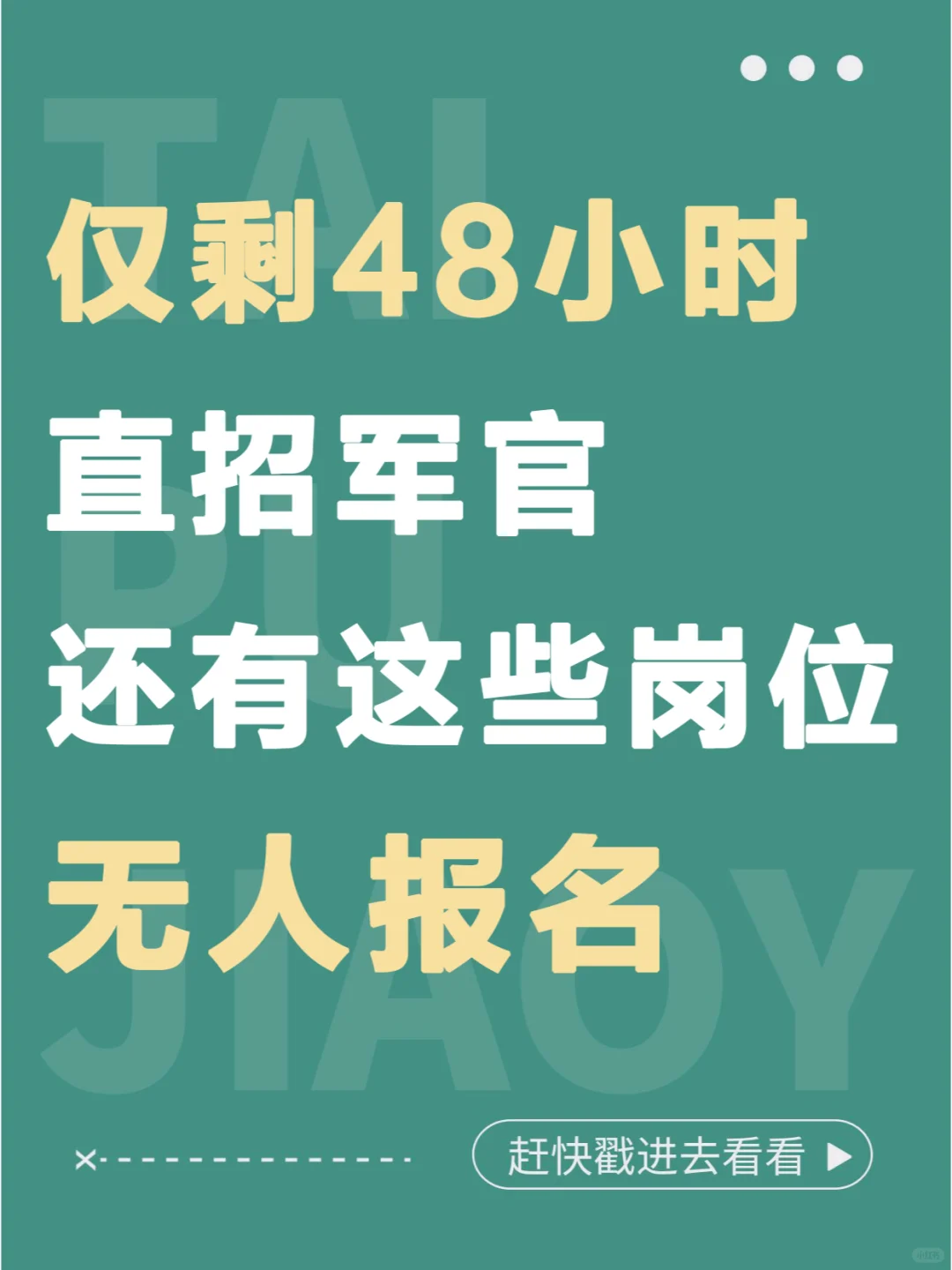 仅剩48小时，直招军官还有这些岗位无人报名