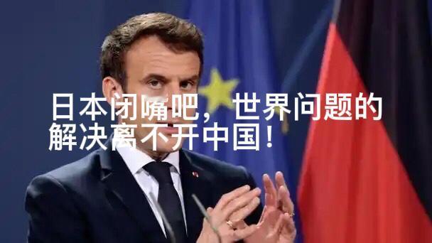 日本又被啪啪啪的“打脸”！日本政府通过非公开外交沟通的方式，要求法国慎重邀请中国