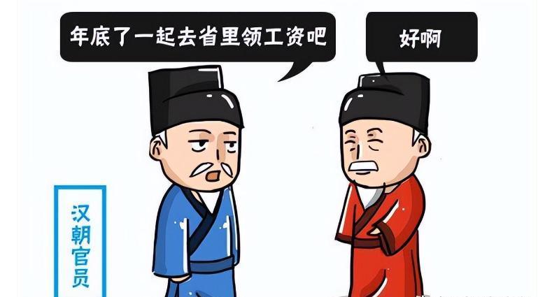 古代没有银行转账，官员遍布全国，他们是如何领工资的呢？
 
当手机屏幕弹出工资到