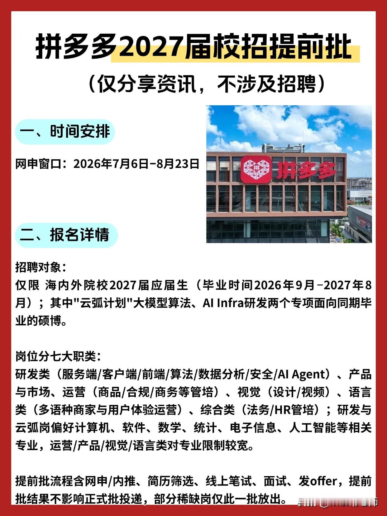 同学们，拼多多2027届校招提前批已经正式启动，这不是演习，是实打实的提前抢人窗