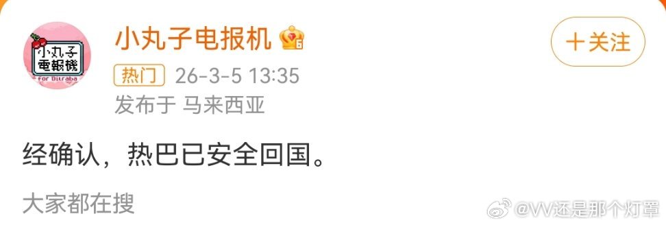 迪丽热巴已安全回国对接跟去了大马，一手消息回国消息。 