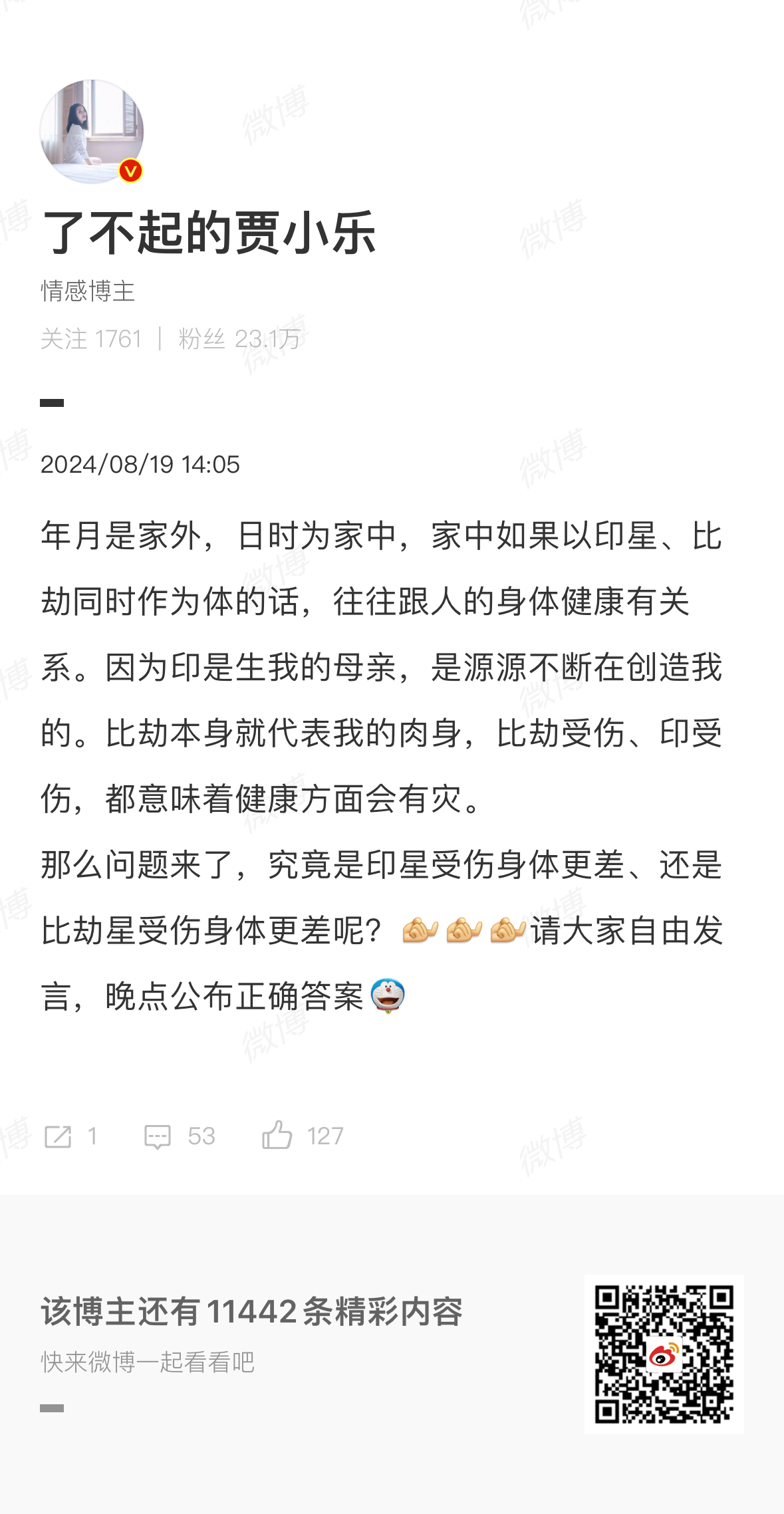 前两天发了个考试题，印受伤，身体伤灾严重，还是比劫受伤，身体伤灾更严重？我看评论
