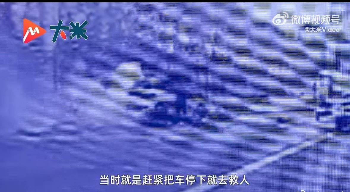 救人的人真是勇敢大义，真心佩服。汽车出事有黄金救援十分钟，这点特别关键，尤其是新