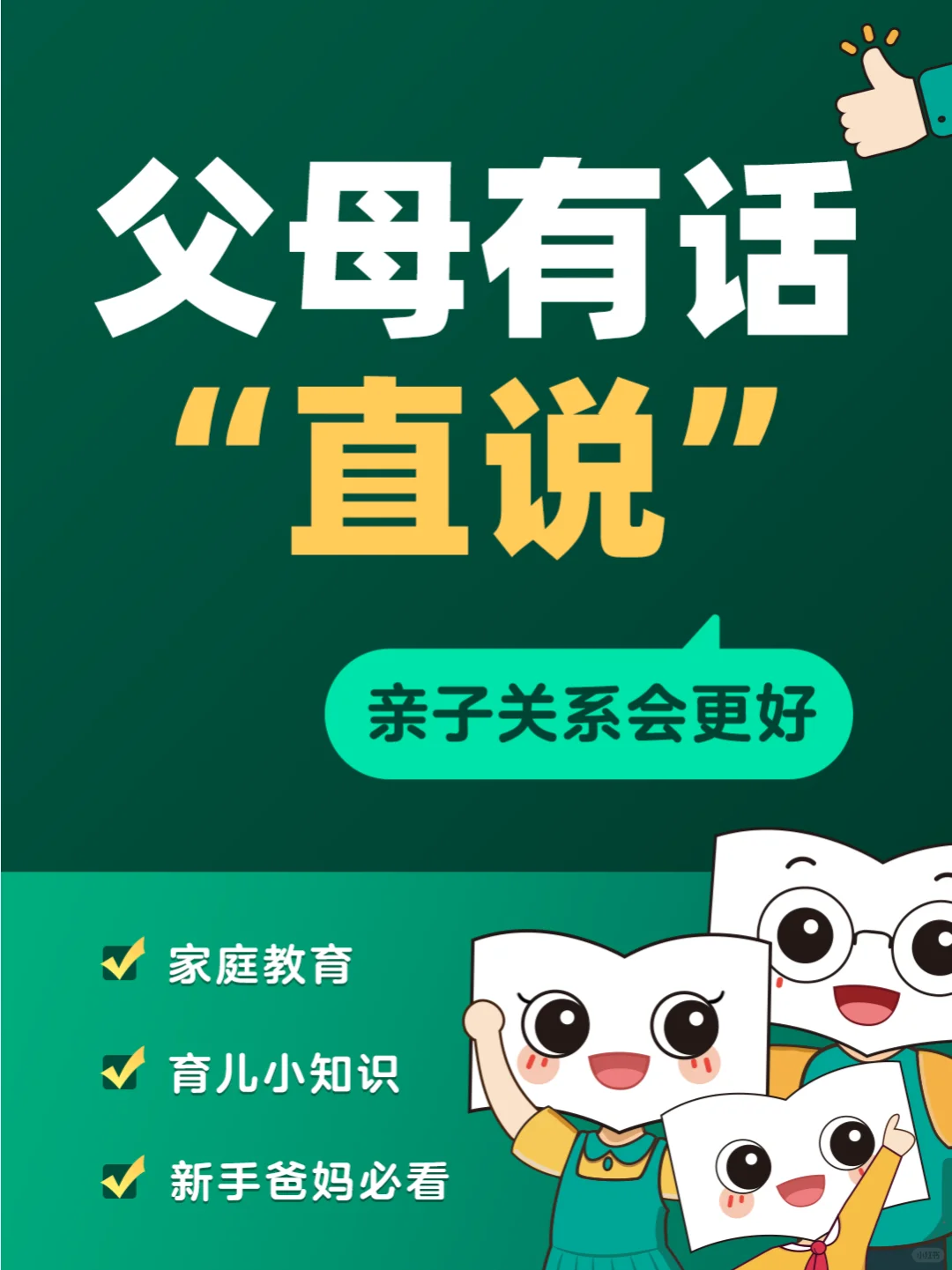 父母有的话“直说”，亲子关系会更好