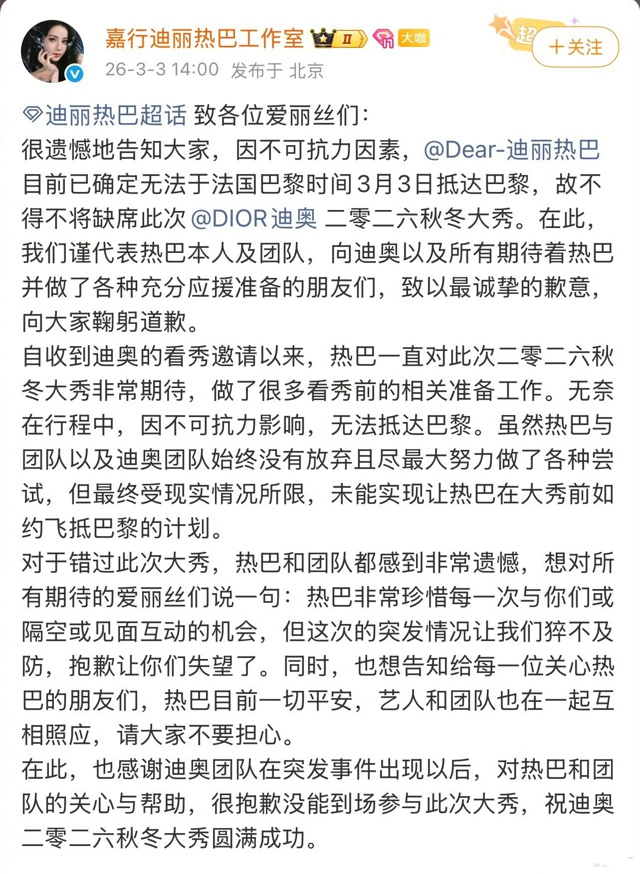 嘉行迪丽热巴工作室发文：因不可抗力因素，迪丽热巴已确定无法于法国巴黎时间3月3日