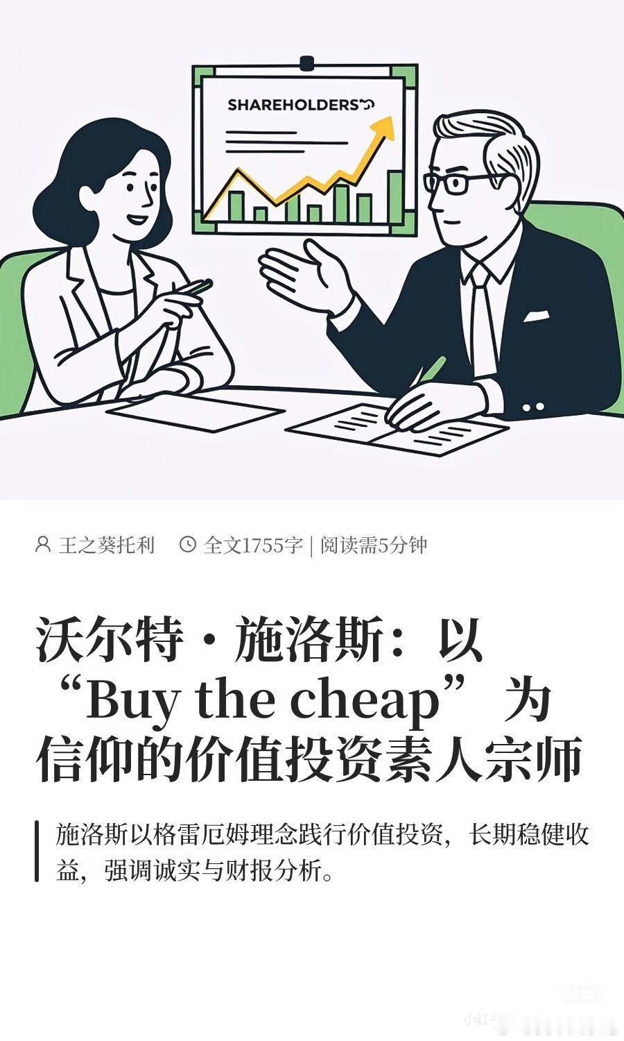 沃尔特·施洛斯：以 “buy the cheap”为信条的价值投资，素人宗师 