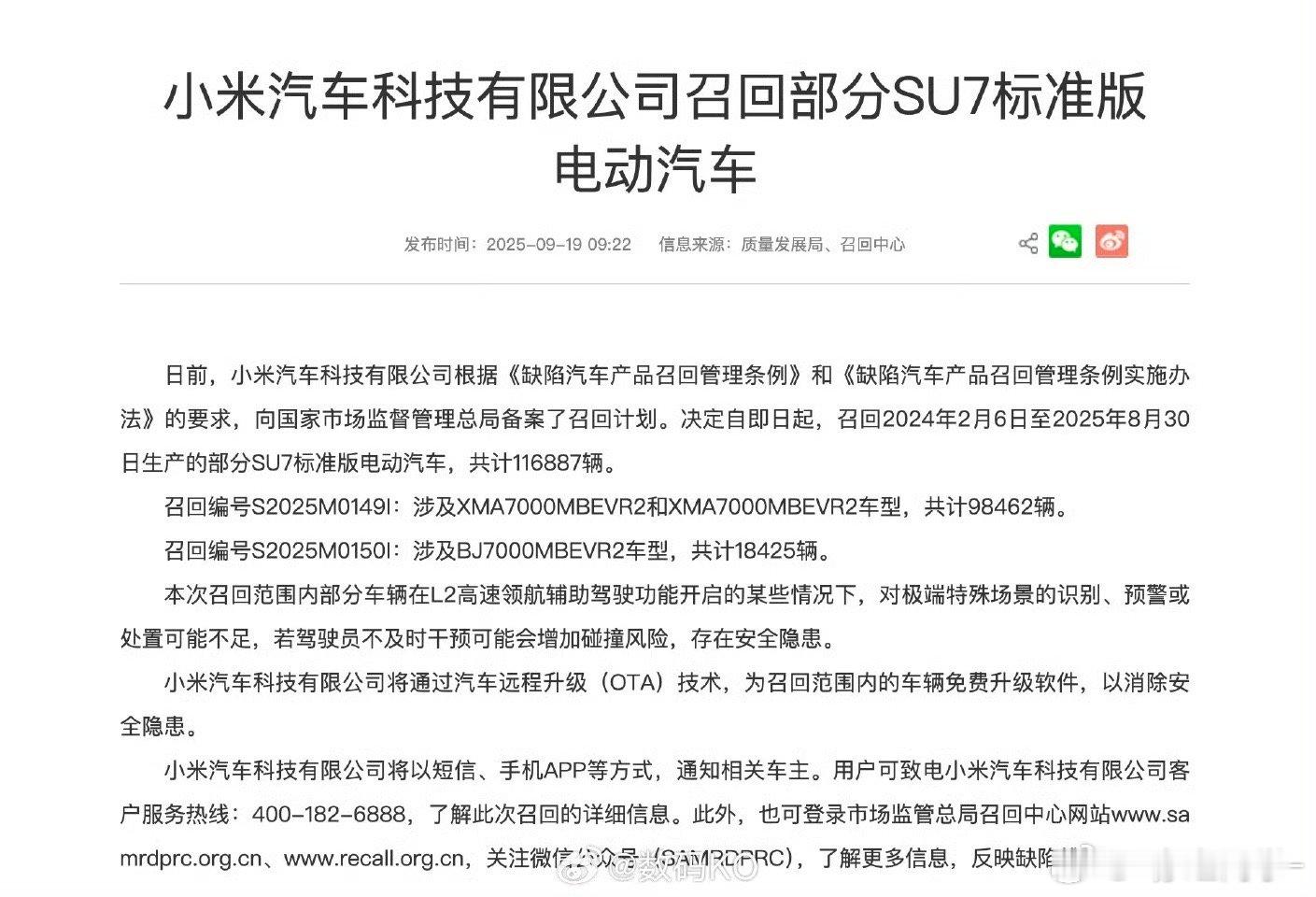 小米召回11.7万辆标准版SU7此召回不是真的召回，不过是ota升级 ​​​