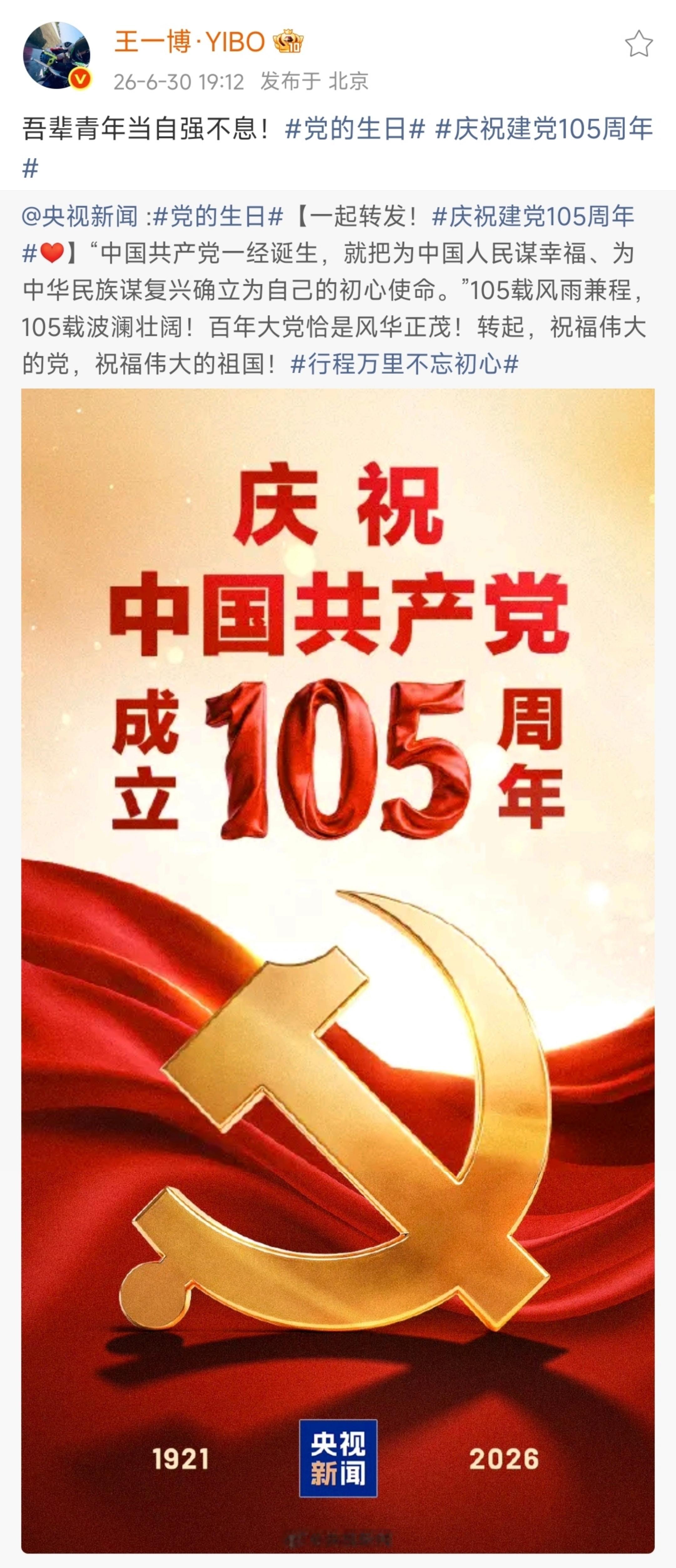 【王一博微博】2026.6.30  19:12网页链接原网页链接吾辈青年当自强不