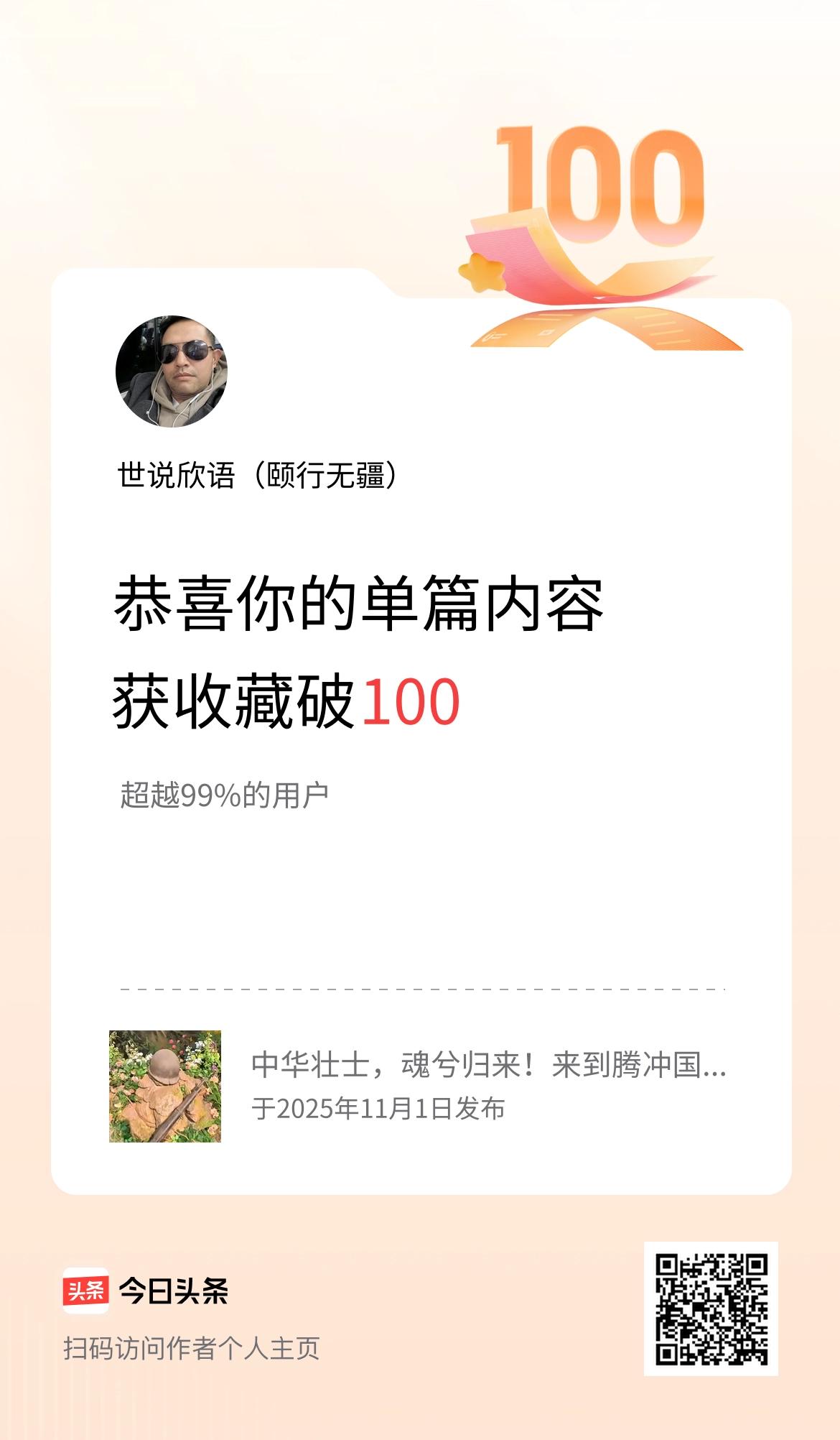 单篇内容获收藏量破100啦！