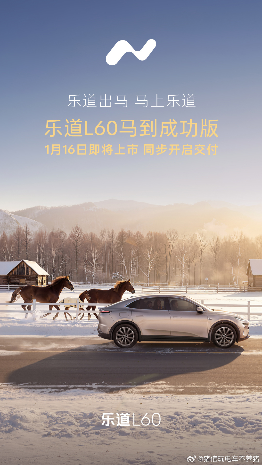 乐道出马，马上乐道乐道L60马到成功版首次亮相！1月16日上市即交付乐道2026