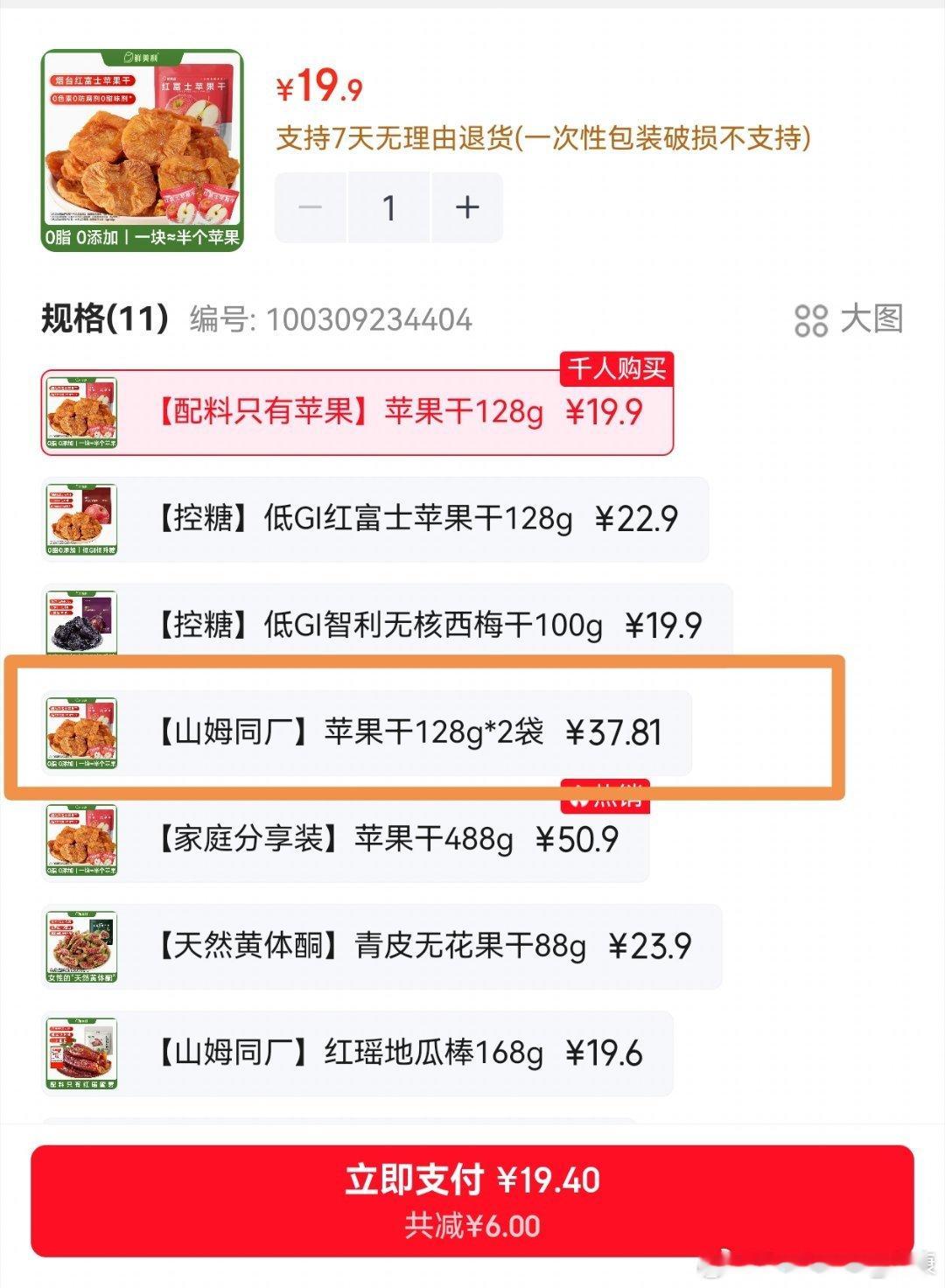 鲜美利苹果干，号称山姆同厂，真的好吃，已经买了11次了。（就是分量有些小） 鲜美