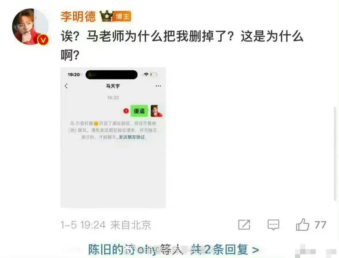 学会了，李明德好有种啊！ 马天宇把李明德微信删了  李明德[超话]   内娱个人