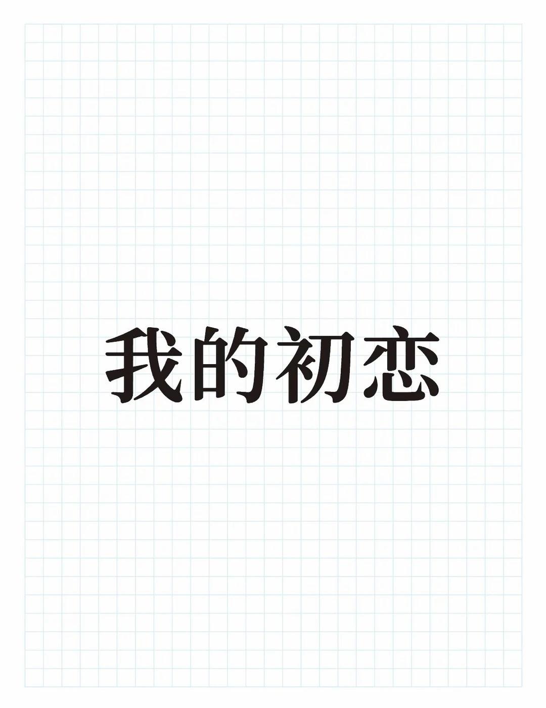 其实我已经知道高中的他是什么样子的了，但是众所周知呢，我是一个十分小气的人，有关