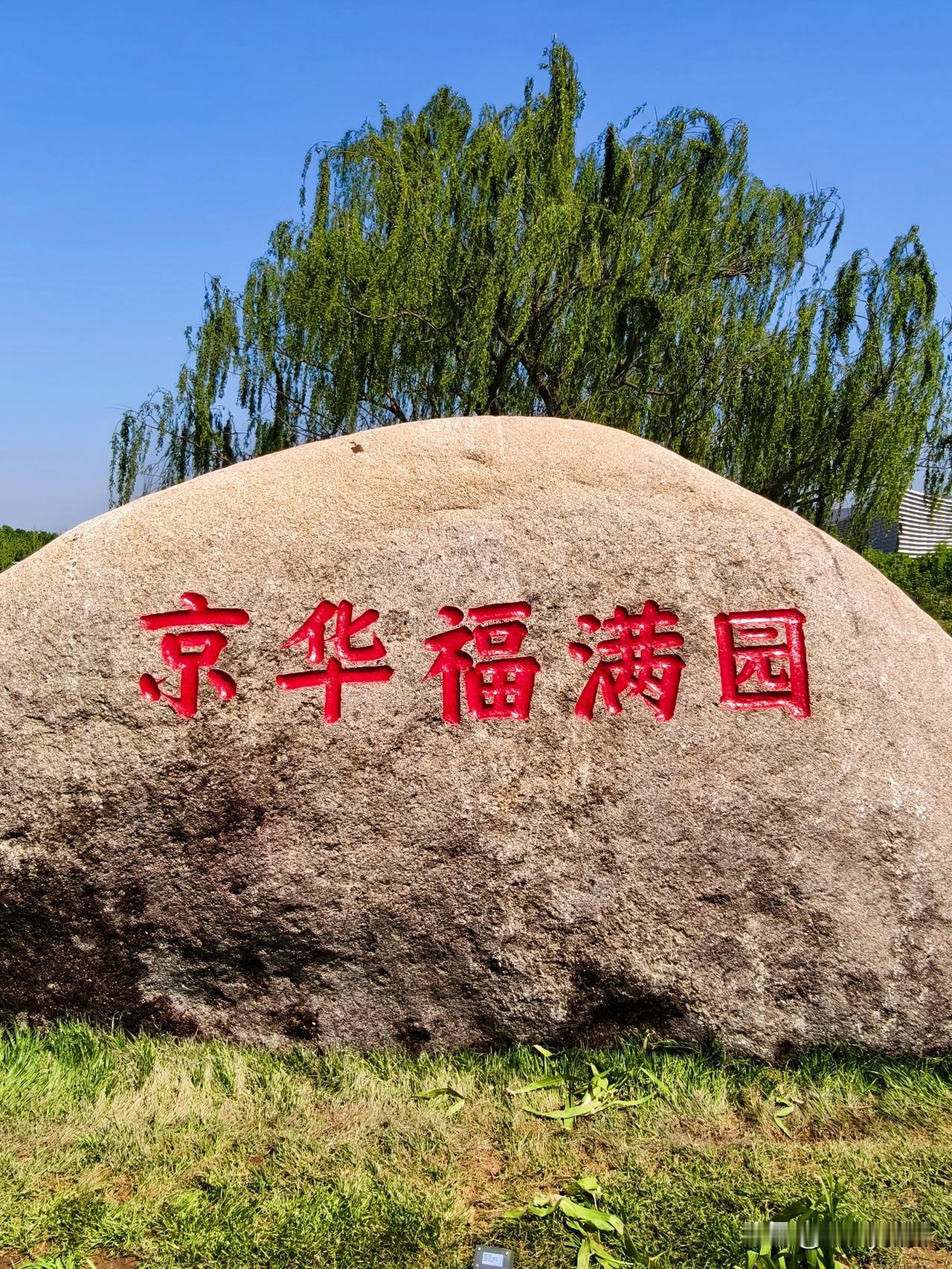 春风拂面，暖阳正好，择一日闲情，赴一场京华福满园之约。
京华福满园坐落于城市副中