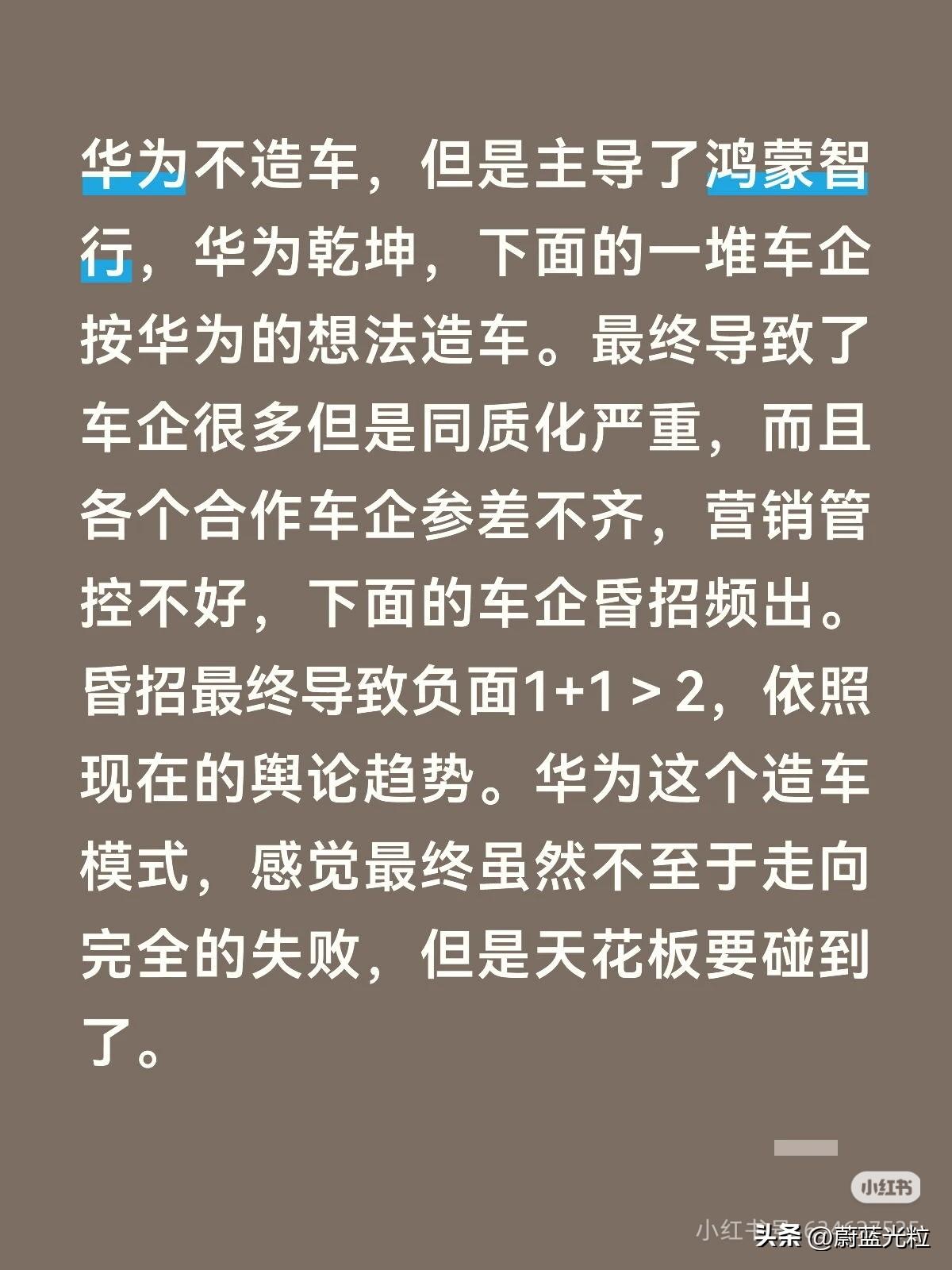 华为不造车，但是主导了鸿蒙智行，华为乾坤，下面的一堆车企按华为的想法造车。最终导