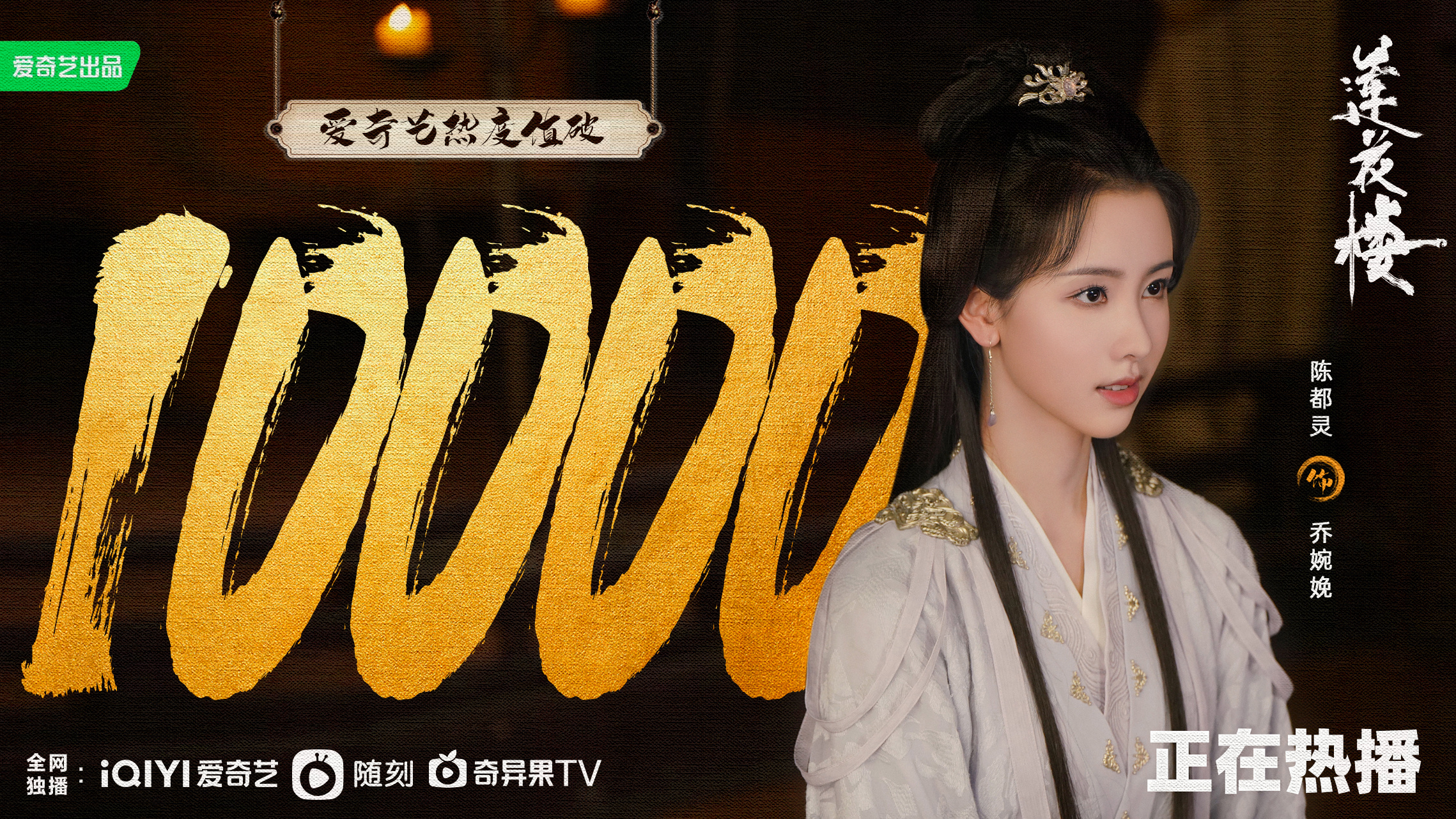 #陈都灵[超话]#[鼓掌]#莲花楼破万#乔婉娩发来贺电[打call]祝贺#莲花楼