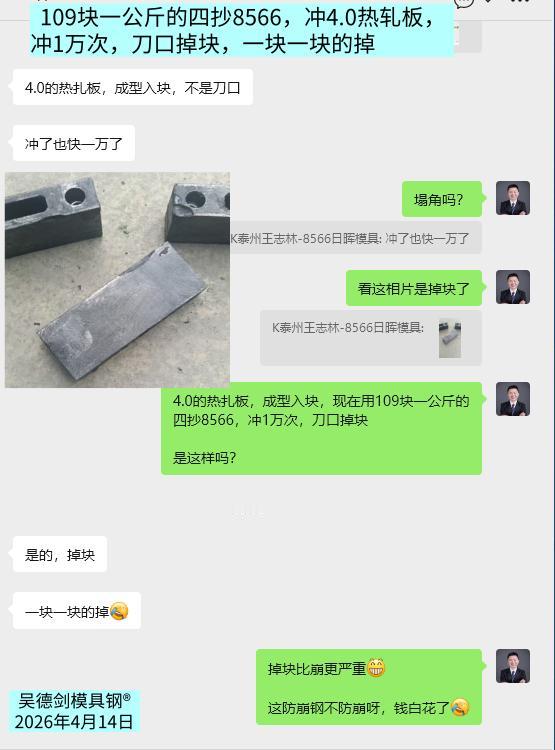 109块一公斤的四抄8566，冲4.0热轧板，冲1万次，刀口掉块，一块一块的掉。