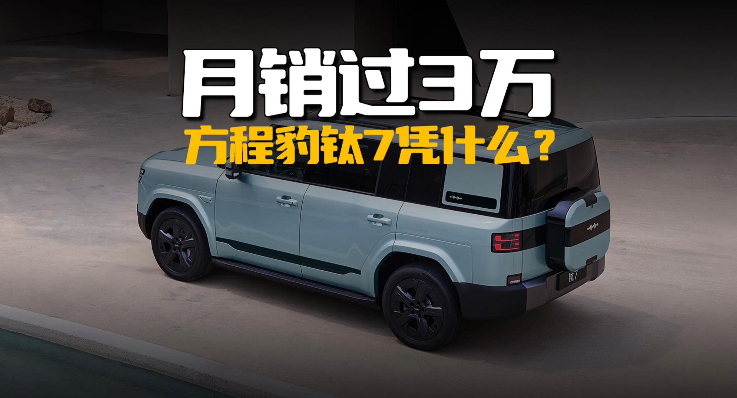 单车月销破3万，方程豹钛7凭什么？