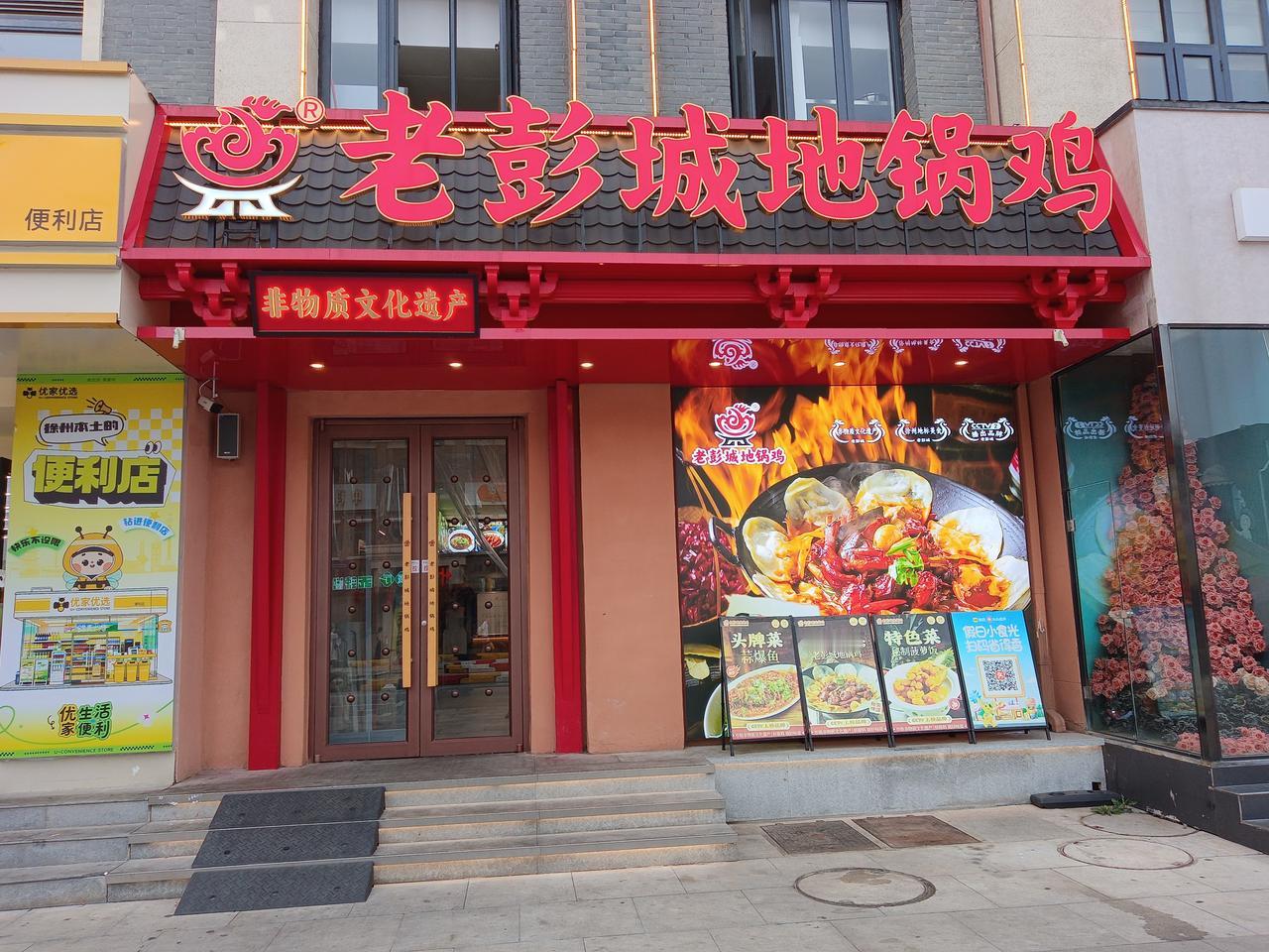 拍一张你的城市美景徐州的地锅鸡，是一张美食名片，图中这家店面，居于市政协迁址新城