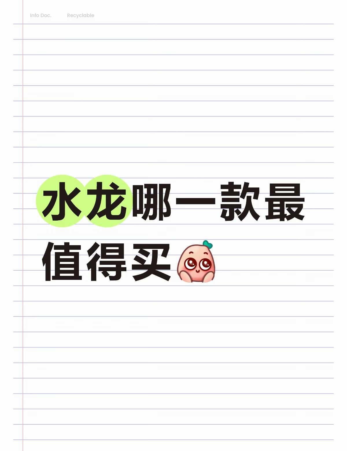 水龙哪一款最值得买呀！！
最近迷上这个萌物了…有没有推荐的款[皱眉][皱眉]
角