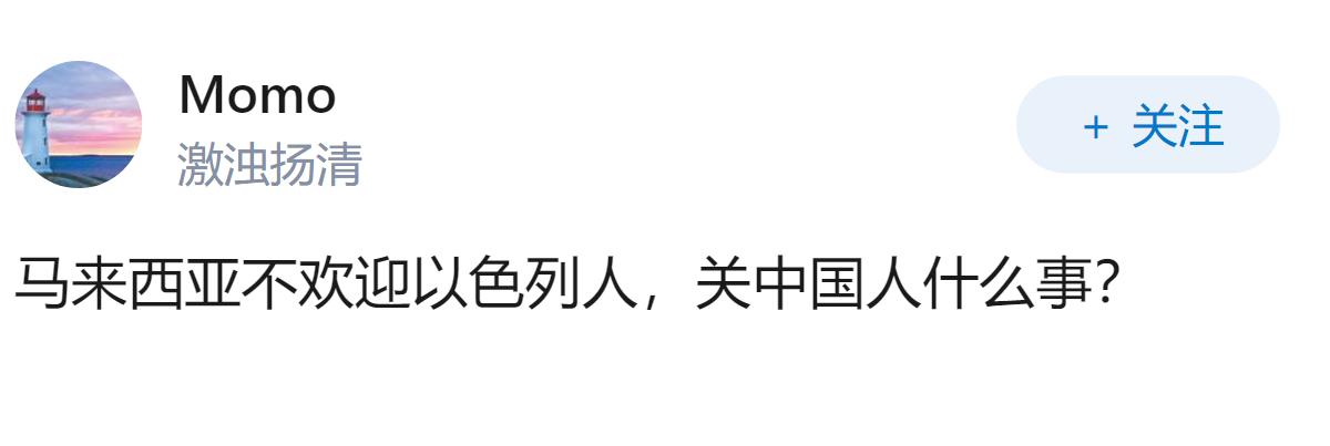 为什么马来西亚不欢迎以色列人？