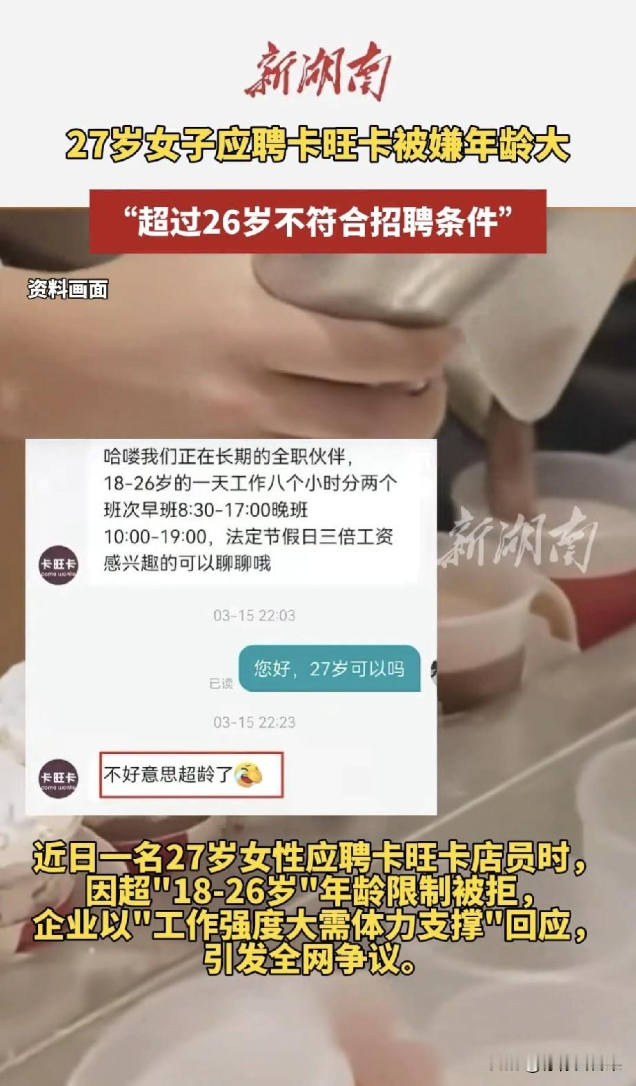 安徽一27岁女子求职卡旺卡店员，刚问完年龄就被拒，对方直言“不好意思超龄了”。