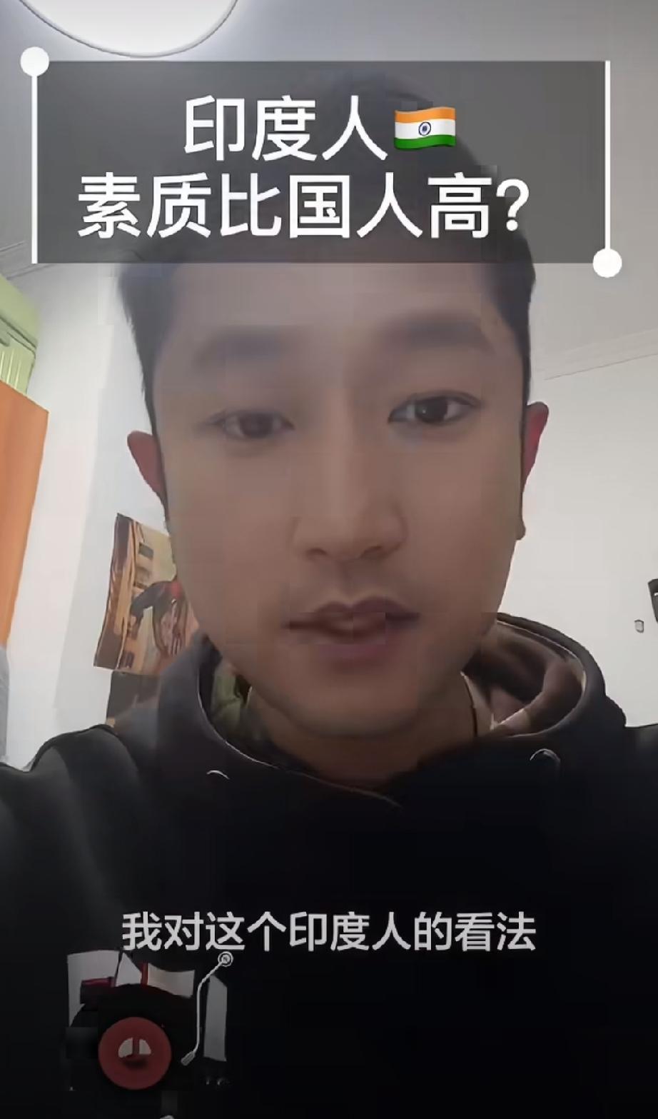 太逆天了！这个男子居然认为印度人素质比中国人高，他还强调自己没有胡说八道，并直言