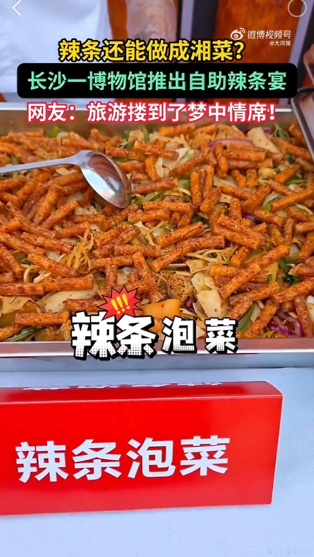 游客新型打卡方式去博物馆吃席现在逛博物馆都流行“吃席”了！长沙这家辣条博物馆直接