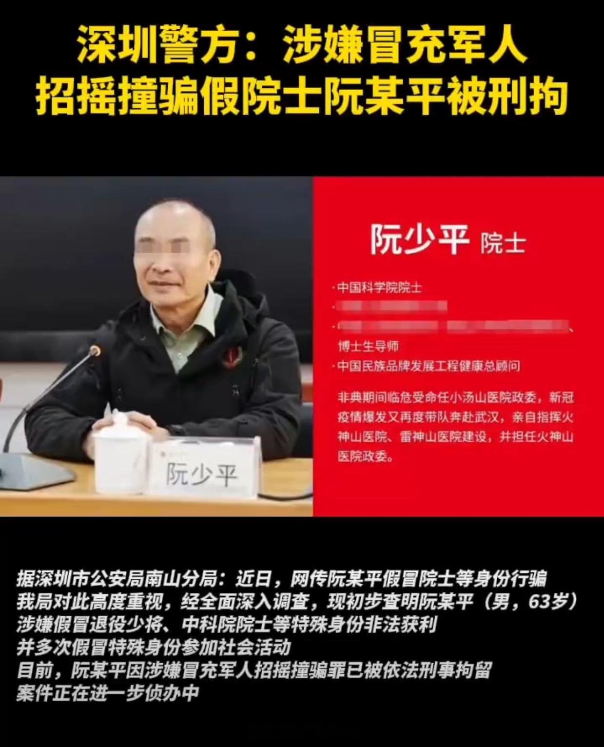 阮某平涉嫌假冒退役少将其实要不是这个阮少平假冒退役少将，冒充军队被人举报；他冒充