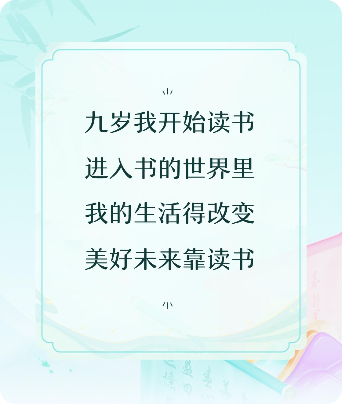 #对对联飞花令#写一首诗中含“书”的七言诗：九岁我开始读书，进入书的世界里，我的