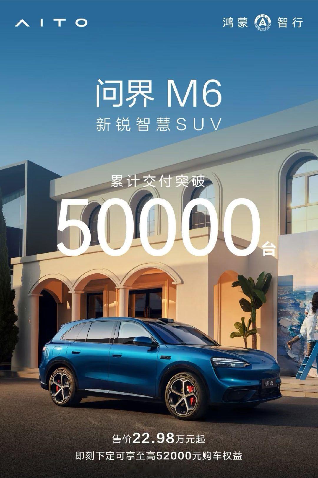 问界M6累计交付突破50000台这个成绩还不错，虽然没有M7/M8那么耀眼，对于