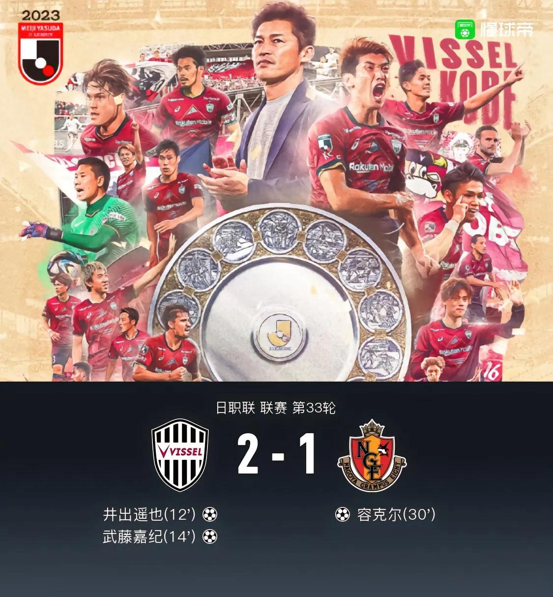 神户胜利船历史上首次获得J联赛冠军。值得一提的是，伊涅斯塔、波多尔斯基、博扬、维