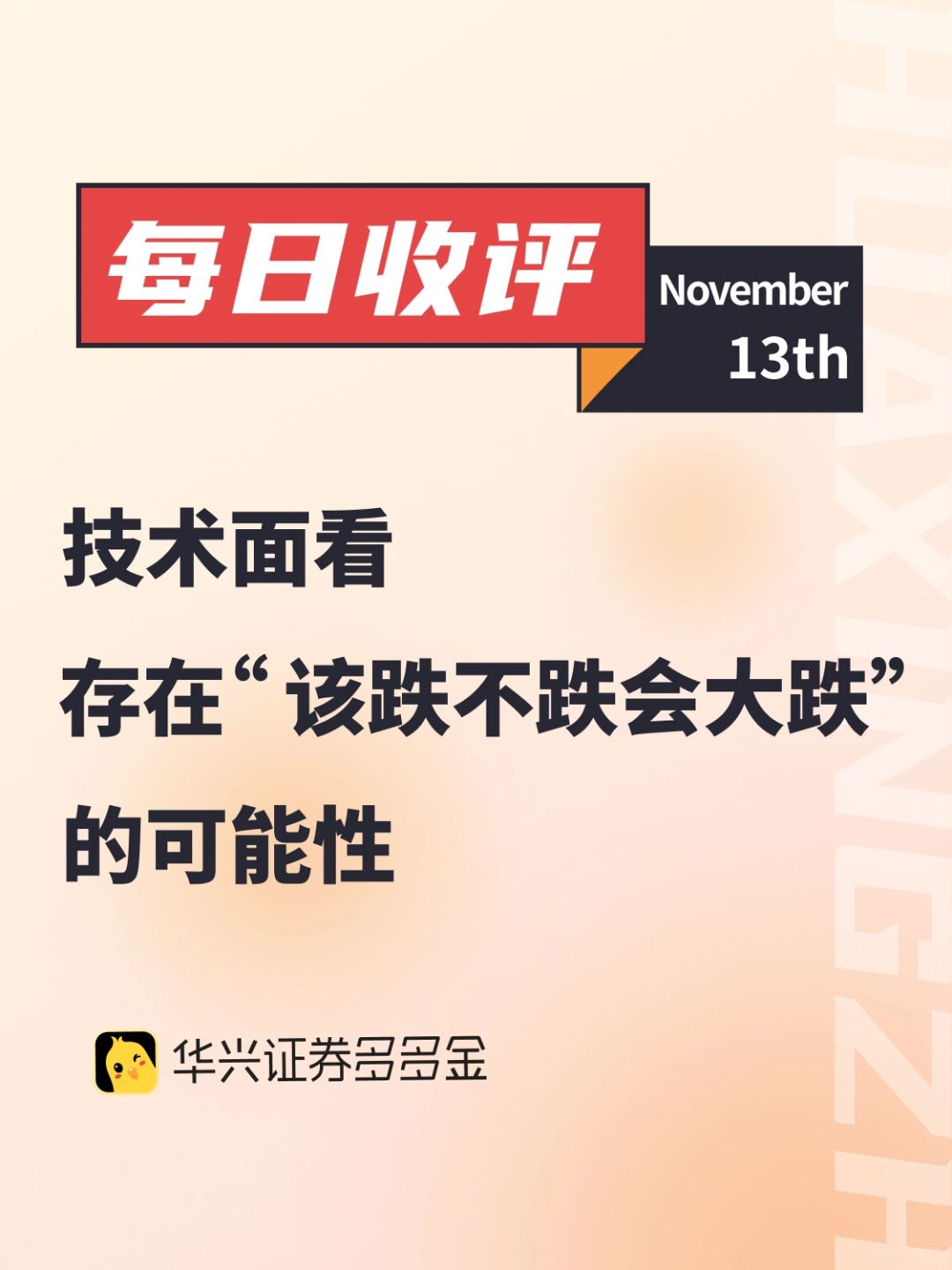 每日收评｜存在“该跌不跌会大跌”的可能性