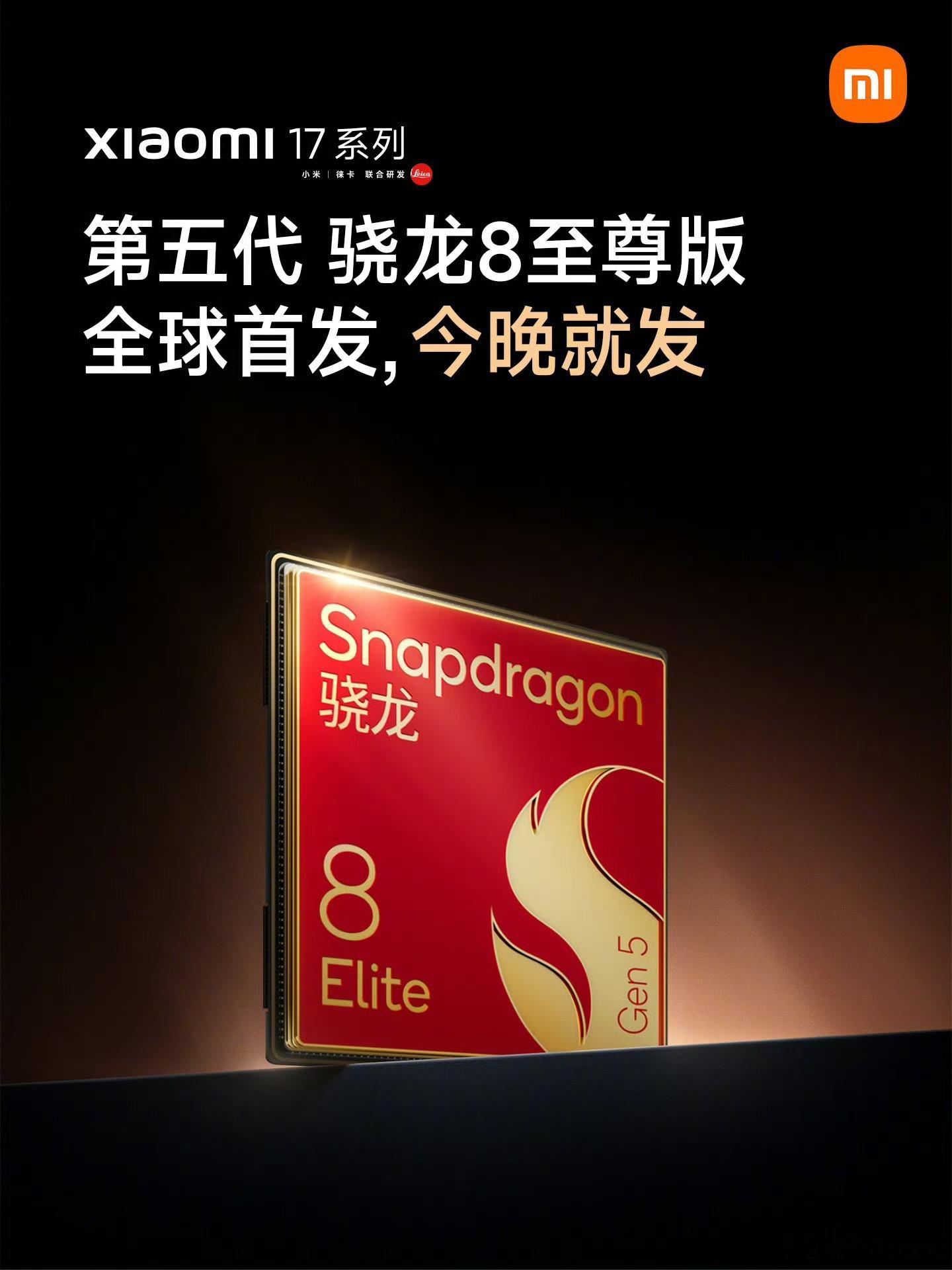 高通骁龙8 Elite Gen 5，小米17系列全球首发，今晚就发，这就是小米速