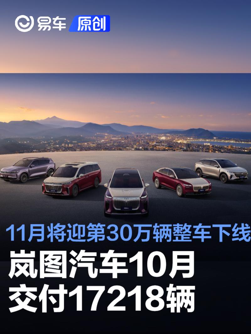 岚图汽车10月交付17218辆 11月将迎第30万辆整车下线