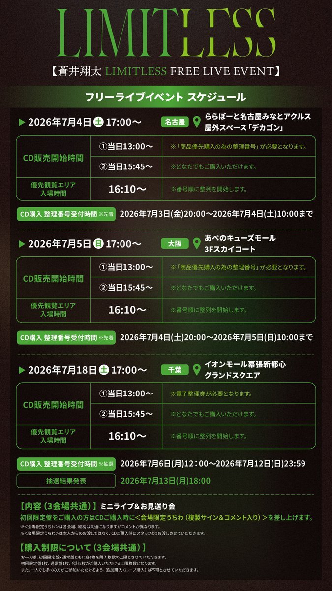 苍井翔太 「LIMITLESS」发售纪念  免费演唱会详细信息更新！优先区域及C