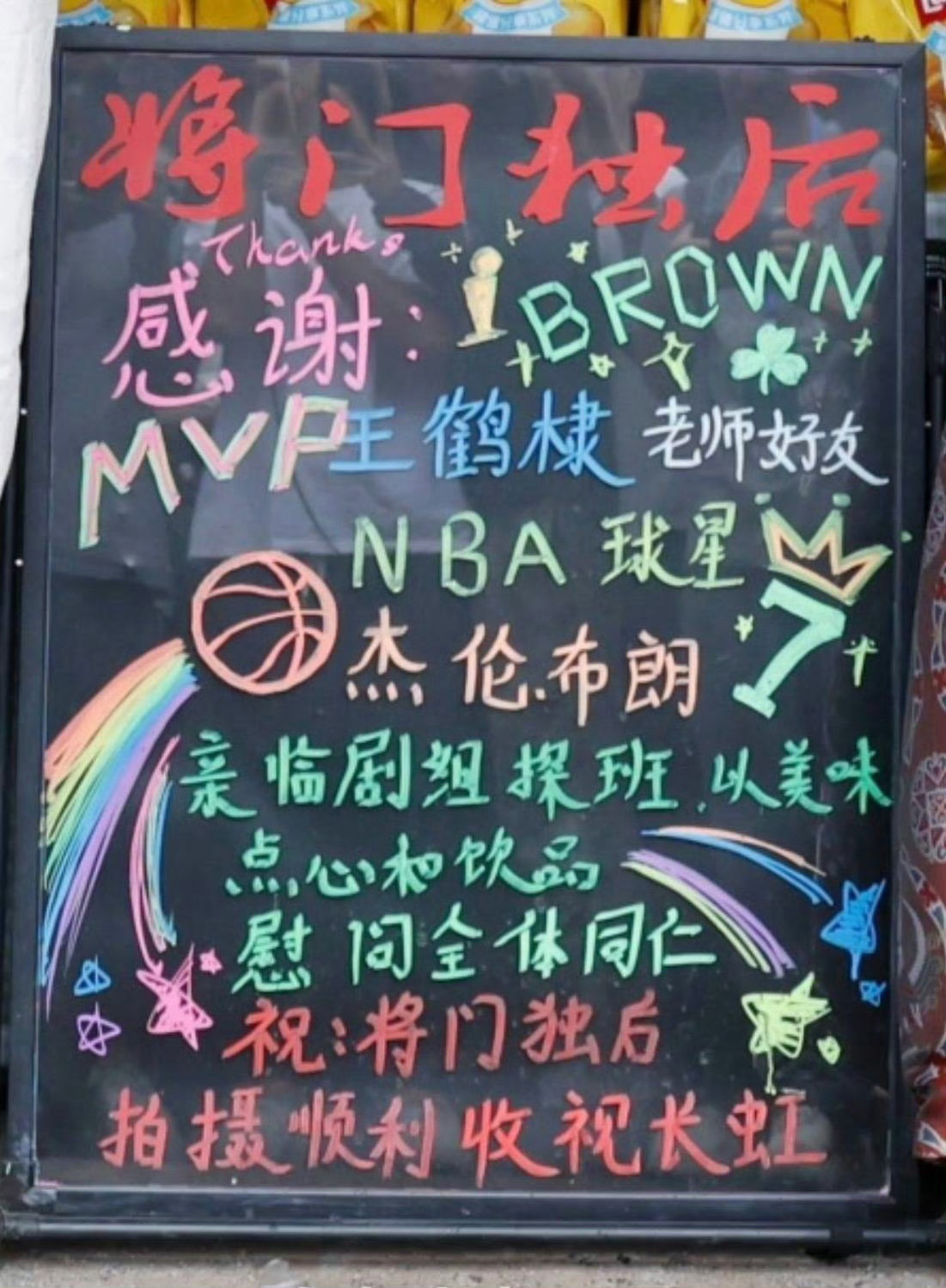 存 老师的好友和兄弟 探班 小黑板 