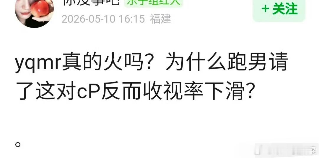 网友问 昀牵孟绕真的🔥吗？为啥跑男请了这对cp，收视率反而下滑？ 