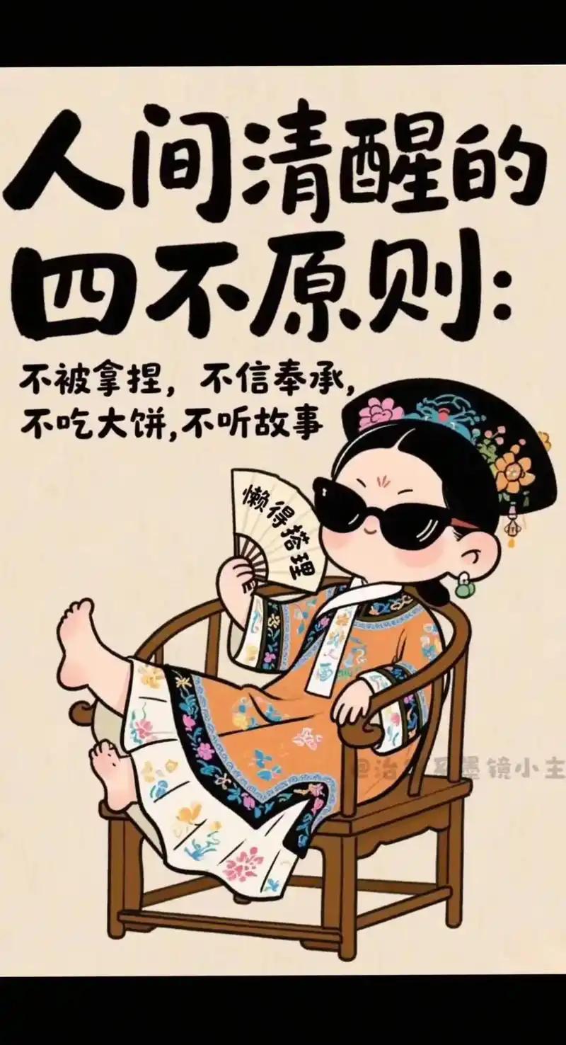 人间清醒的四不原则
       四不原则，堪称生活“避雷指南”。
      