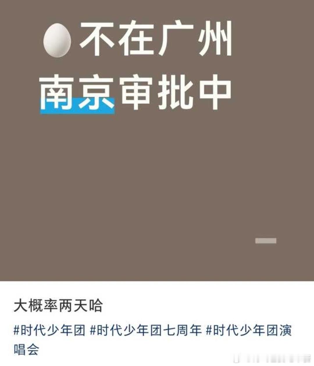 时代少年团没发的物料投 七周年南京审批中 ​​​